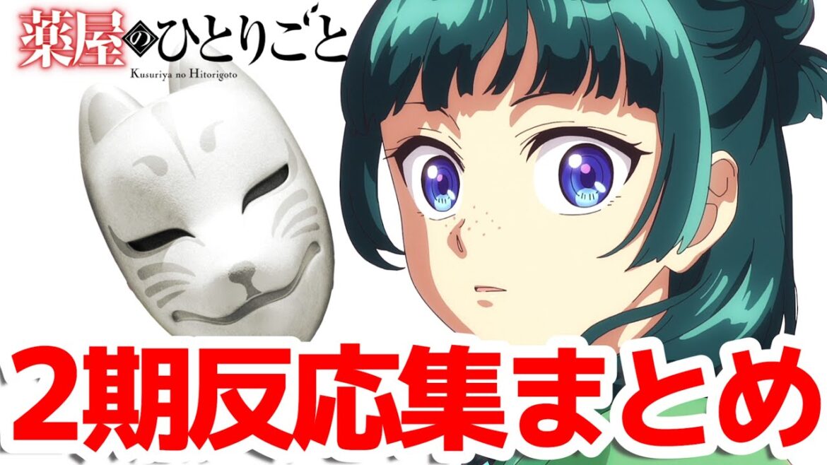 【猫猫イッキ見】『薬屋のひとりごと 第2期』第25話から42話までの反応集まとめ総集編【壬氏】【子翠】【翠苓】【楼蘭妃】 【猫猫イッキ見】『薬屋のひとりごと 第2期』第25話から42話までの反応集まとめ総集編【壬氏】【子翠】【翠苓】【楼蘭妃】