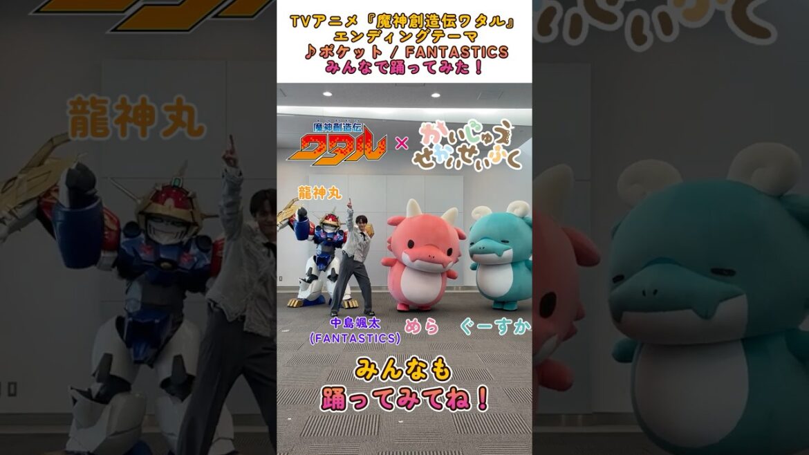 【『#かいじゅうせかいせいふく』コラボ】「ポケット」おどってみた  #魔神創造伝ワタル