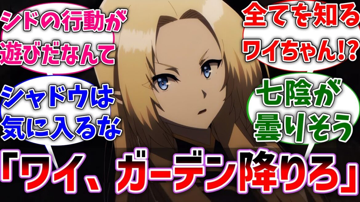 【陰実】アルファ「ワイ、シャドウガーデン降りなさい」に対するネットの反応集【陰の実力者になりたくて】【反応集】【アニメ】【切り抜き】