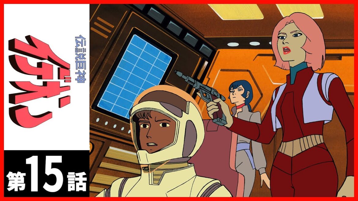 【第15話】伝説巨神イデオン 【第15話】伝説巨神イデオン