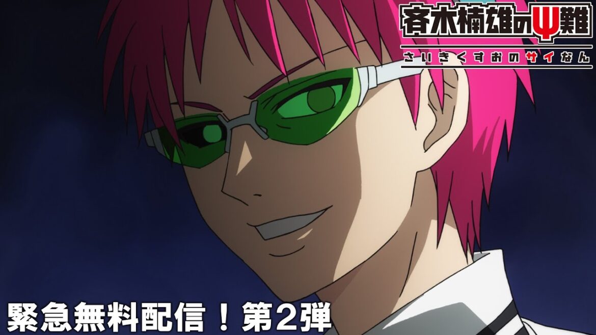 【公式アニメ】『斉木楠雄のΨ難』緊急無料配信！第2弾