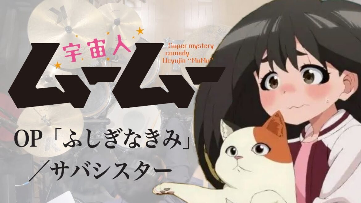 『宇宙人ムームー』OP「ふしぎなきみ」(サバシスター)ドラム叩いてみた。/ Ucyujin Mumu OP Hushiginakimi drum cover 『宇宙人ムームー』OP「ふしぎなきみ」(サバシスター)ドラム叩いてみた。/ Ucyujin Mumu OP Hushiginakimi drum cover