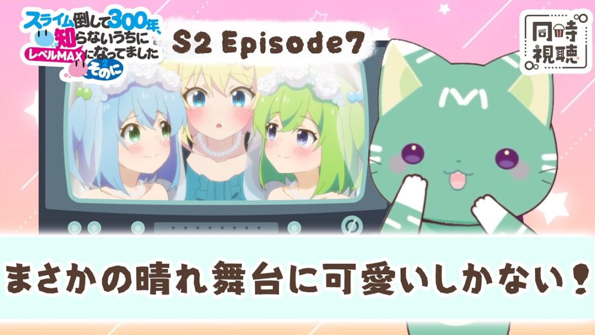【同時視聴】「スライム倒して300年、知らないうちにレベルMAXになってました 〜そのに〜」第７話【新人VTuber／ぽの】アニメリアクション