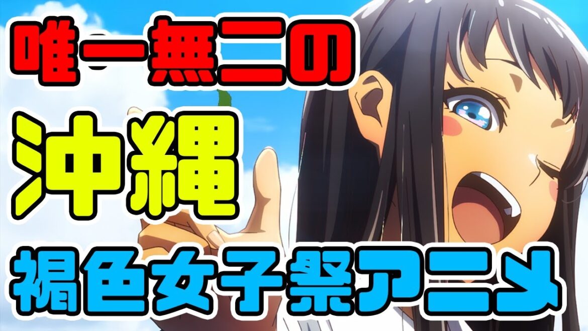 うちなーぐちぬなぐわらべー、ちゅきやみ？「沖縄で好きになった子が方言すぎてツラすぎる」アニメレビュー