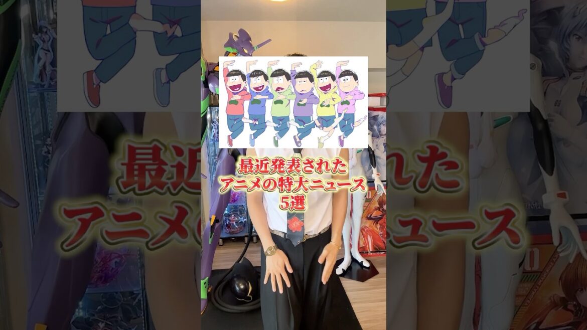 最近発表されたアニメの特大ニュース5選 #アニメ #アニメ紹介 #アニメレビュー #アニメ評価 #新作アニメ #オタク #フィギュア #アニソン #short #shorts #社長に聞いてみた
