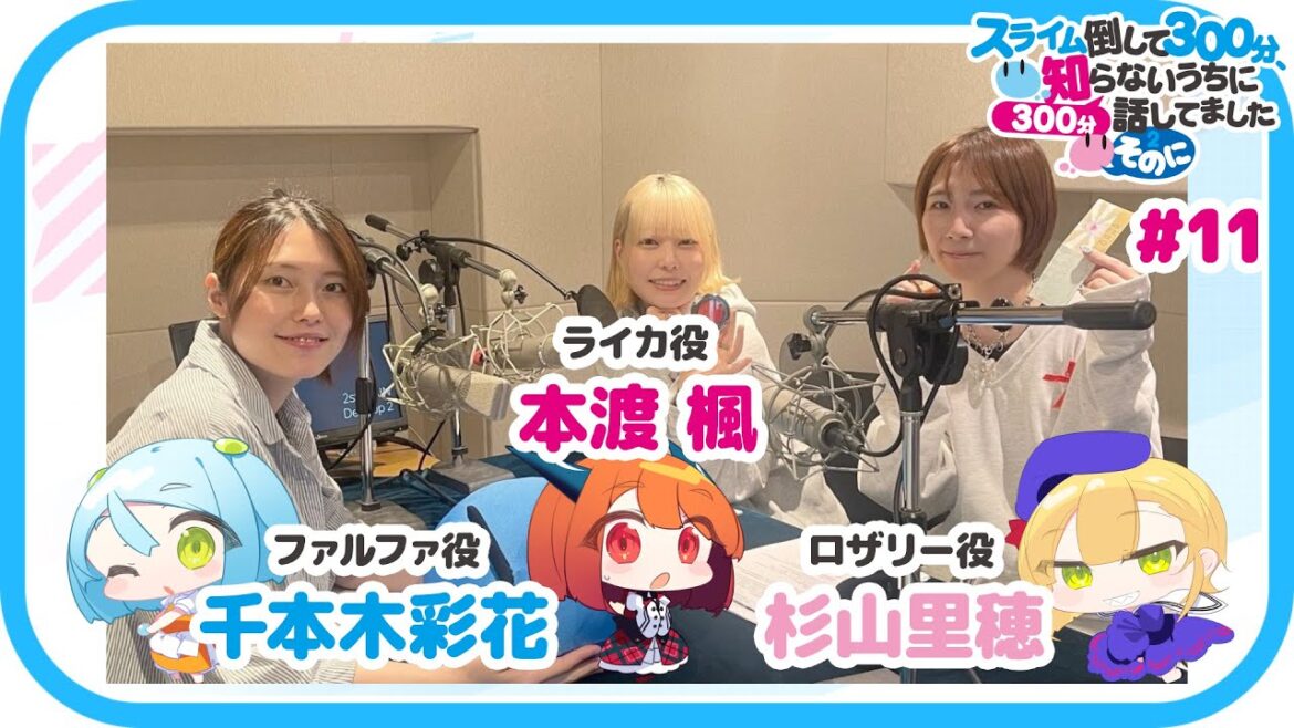 【公式】WEBラジオ番組 「スライム倒して300分、知らないうちに300分話してました ~そのに~」《#11》(MC:本渡 楓・千本木彩花 ゲスト:杉山里穂) 【公式】WEBラジオ番組 「スライム倒して300分、知らないうちに300分話してました ~そのに~」《#11》(MC:本渡 楓・千本木彩花 ゲスト:杉山里穂)