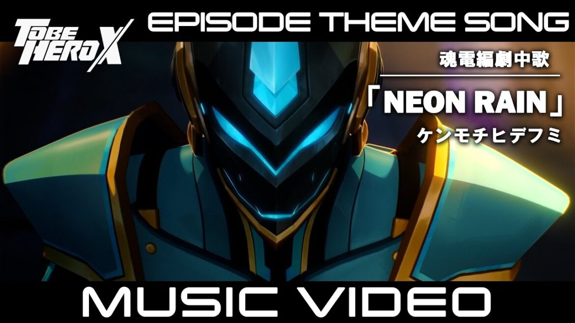 【MV】「TO BE HERO X」Episode Theme Song of E-Soul　魂電編 劇中歌「NEON RAIN」ケンモチヒデフミ