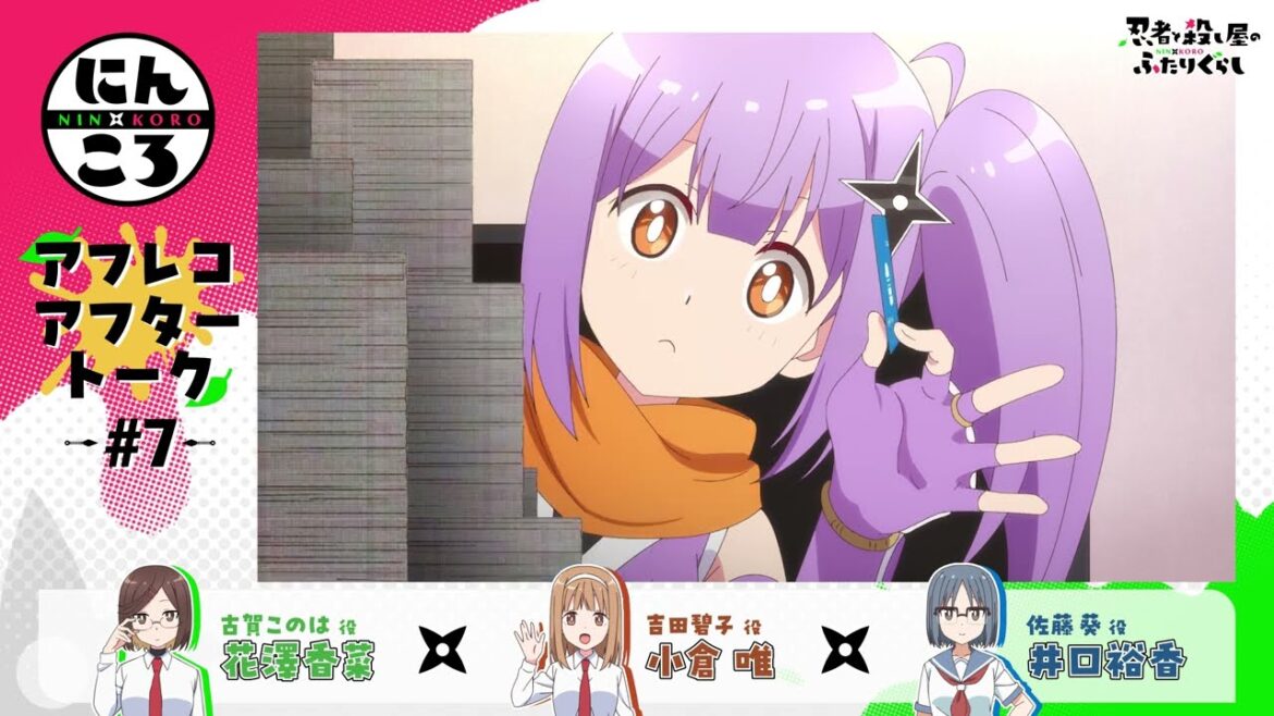 【にんころ】第七葉アフレコアフタートーク：花澤香菜様（古賀このは役）小倉唯様（吉田碧子役）井口裕香様（佐藤葵役）｜ TVアニメ『忍者と殺し屋のふたりぐらし』