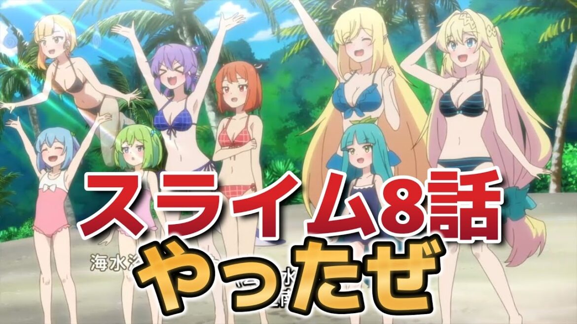 【スライム倒して300年、知らないうちにレベルMAXになってました ～そのに～】8話！やったぜ！素晴らしい水着回！！【スライム倒して300年】【2025年春アニメ】