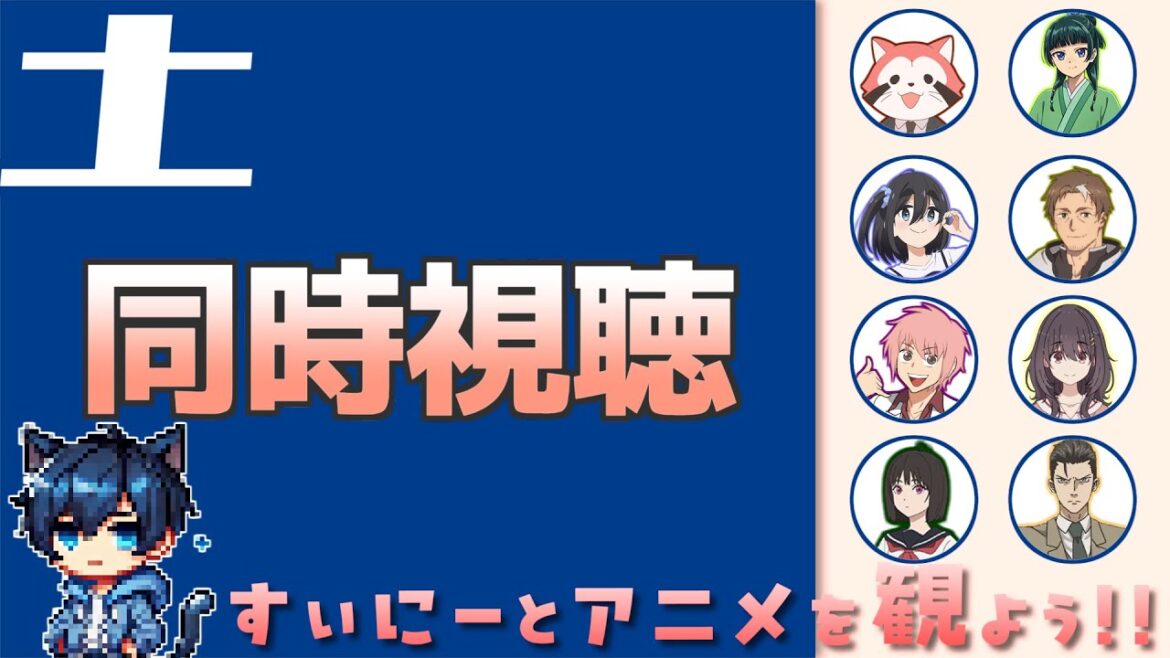 【アニメ同時視聴】すぃにーとアニメを観よう！土曜枠【実況】