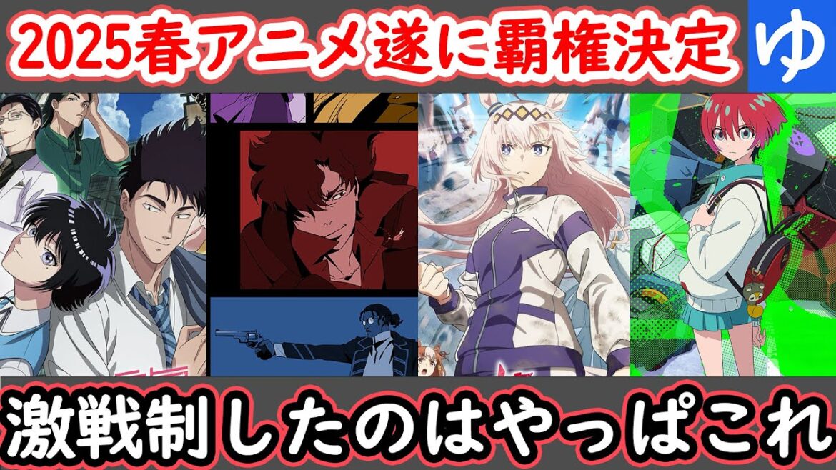 2025年春アニメ評価決着！ランキングから見る今期の覇権【レビュー/感想/予想/Twitch切り抜き】