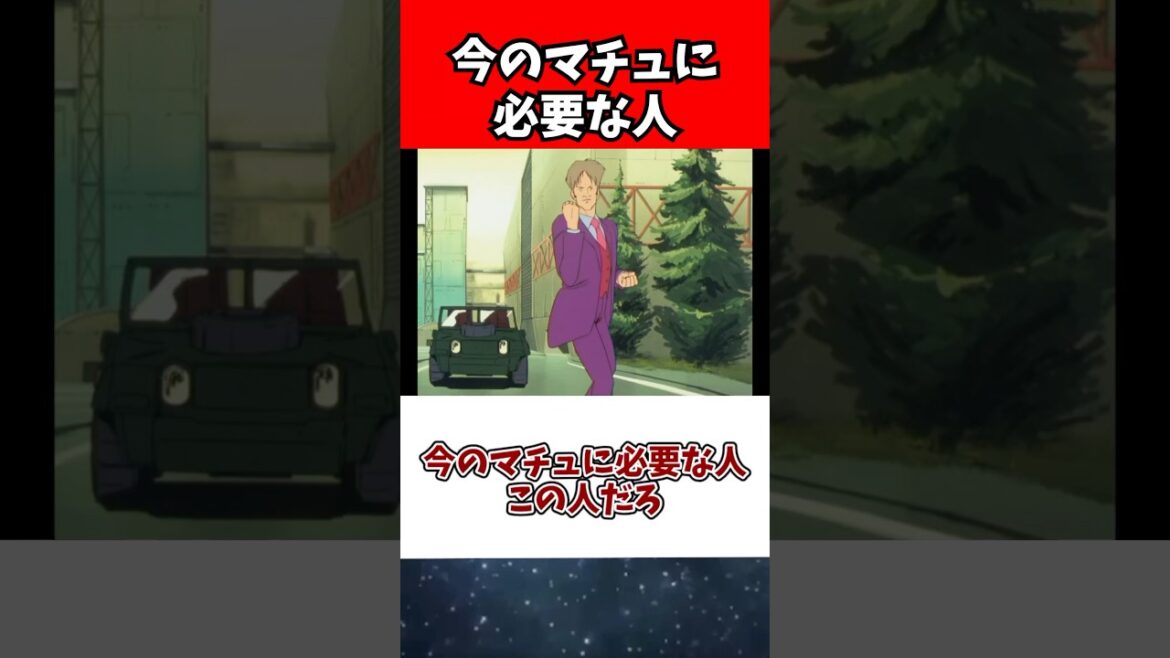今のマチュに必要な人、ウォン・リー