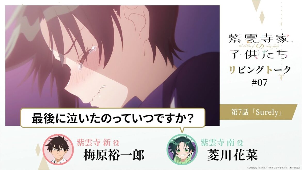【紫雲寺家の子供たち】リビングトーク#07｜梅原裕一郎（新役）＆菱川花菜（南役）
