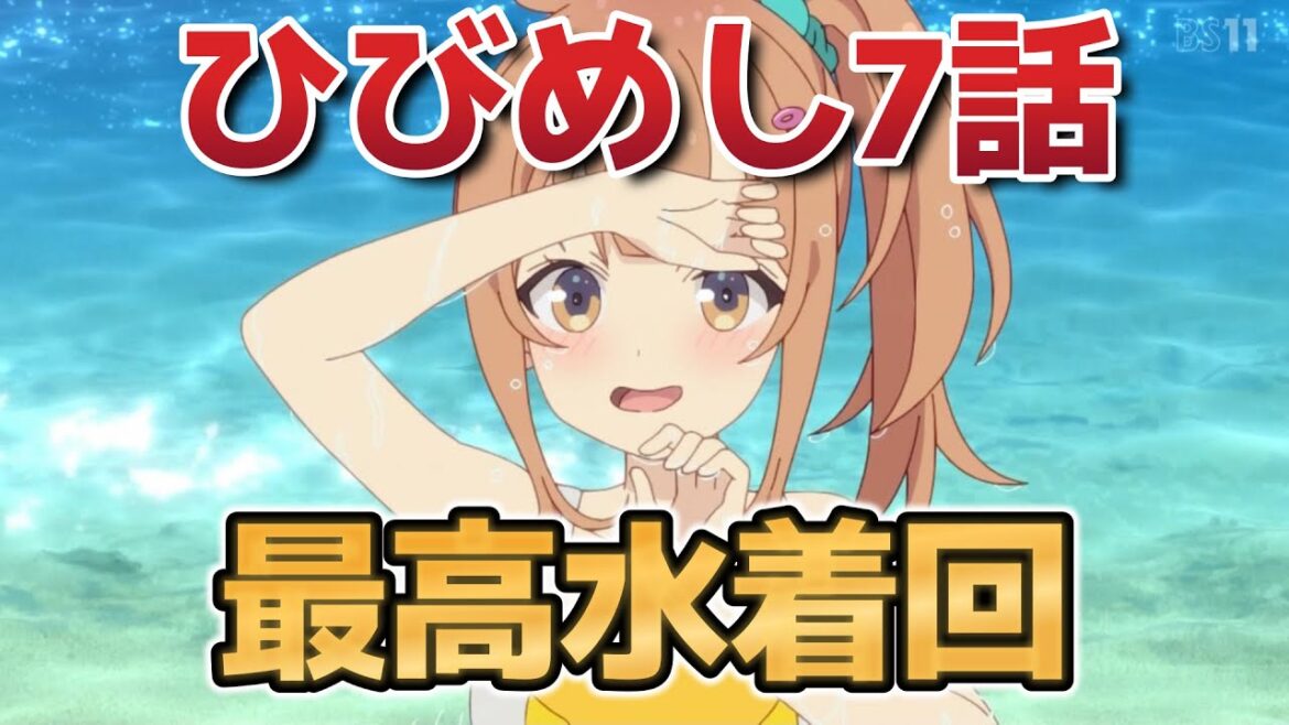 【日々は過ぎれど飯うまし】７話！最高の水着回！ほんと日常アニメとしての完成度が高い！！【ひびめし】【2025年春アニメ】