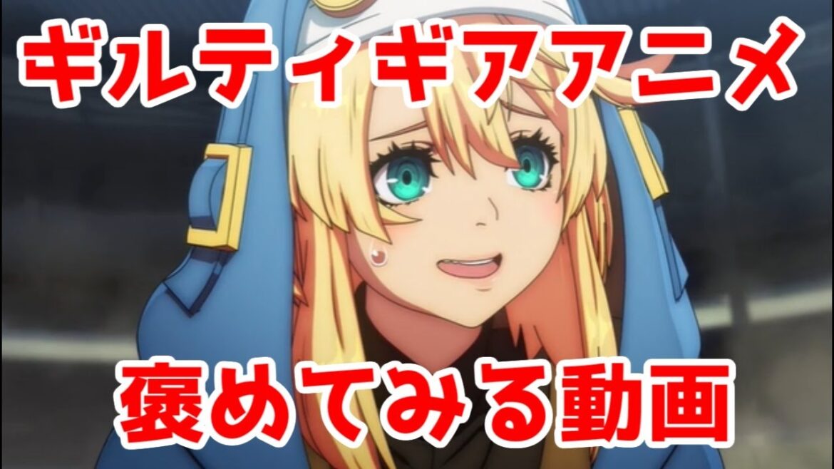 「ギルティギア」アニメを褒めてみる【最終話のカイとディズィー結婚式だけはファンなら見て損はないかも】【GUILTY GEAR STRIVE DUAL RULERS】 「ギルティギア」アニメを褒めてみる【最終話のカイとディズィー結婚式だけはファンなら見て損はないかも】【GUILTY GEAR STRIVE DUAL RULERS】