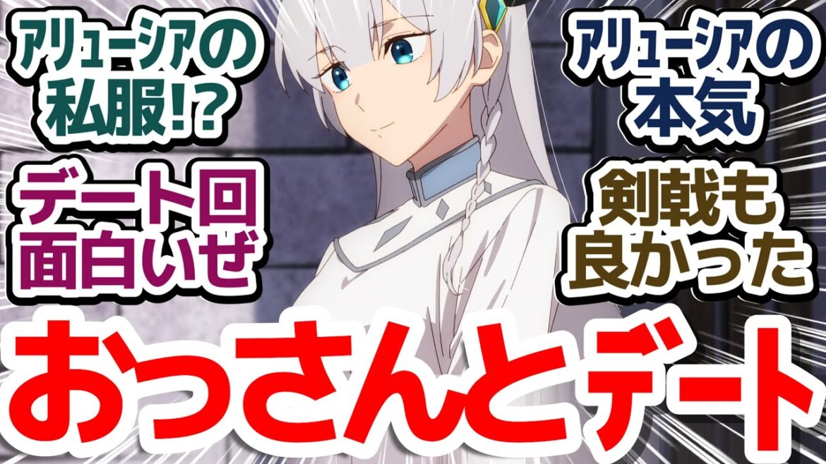【おっさん剣聖 8話】アリューシアちゃんと服選びデート＆本気の立ち合い！おっさんにこの心は届くのか『片田舎のおっさん、剣聖になる』第8話反応集＆個人的感想【反応/感想/アニメ/X/考察】