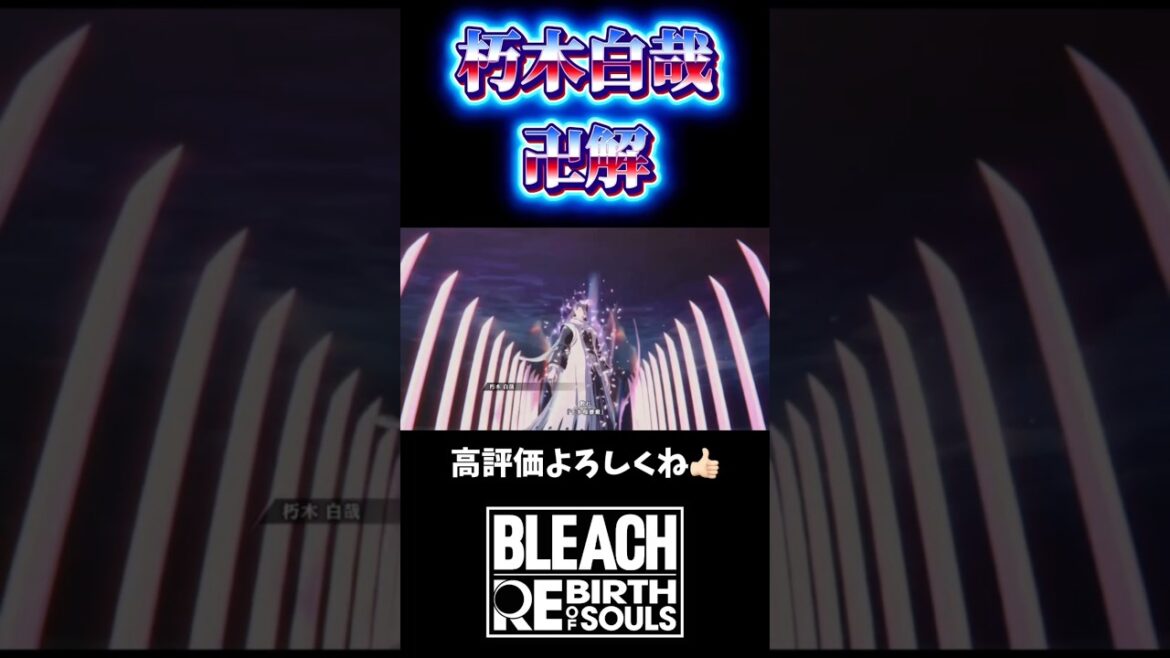 白哉　卍解　　#rebirthofsouls #BLEACH #ショート動画 #新作ゲーム