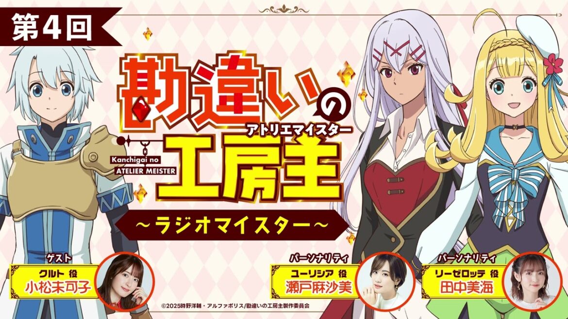 TVアニメ『勘違いの工房主』公式ラジオ「勘違いの放送主」第4回|瀬戸麻沙美×田中美海×小松未可子 TVアニメ『勘違いの工房主』公式ラジオ「勘違いの放送主」第4回|瀬戸麻沙美×田中美海×小松未可子