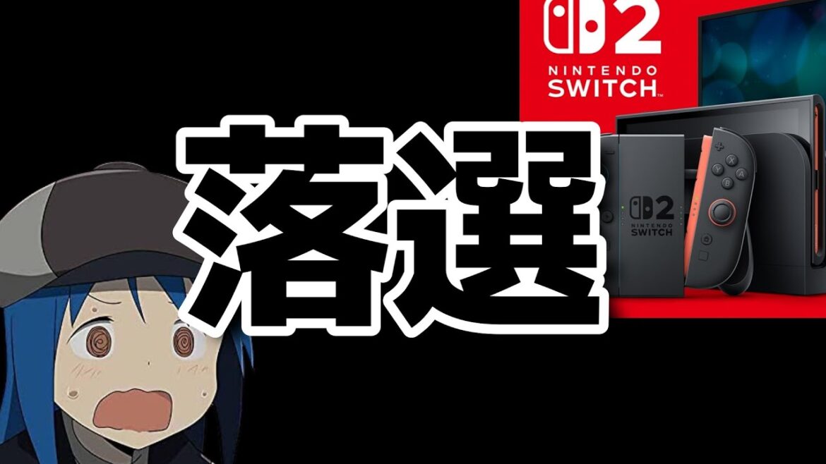 【悲報】switch２、抽選の結果……【switch２が……欲しいです！】