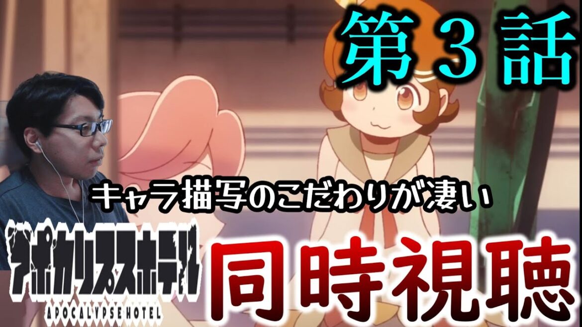 アポカリプスホテル第3話を同時視聴させていただきました アポカリプスホテル第3話を同時視聴させていただきました