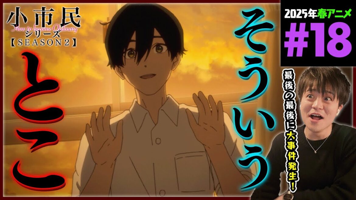 小市民シリーズ 2期 第18話 同時視聴 アニメリアクション How to become Ordinary Season 2 Ep 18 Anime Reaction 小市民シリーズ 2期 第18話 同時視聴 アニメリアクション How to become Ordinary Season 2 Ep 18 Anime Reaction