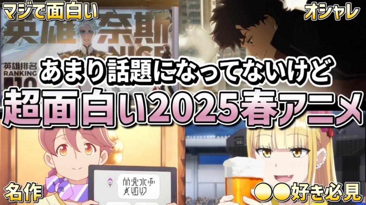 まだ間に合う！あまり話題になってないけど実は超面白い2025年春アニメ5選がヤバすぎる...！！【アポカリプスホテル・TO BE HERO X LAZARUSラザロ・ボールパークでつかまえて！】