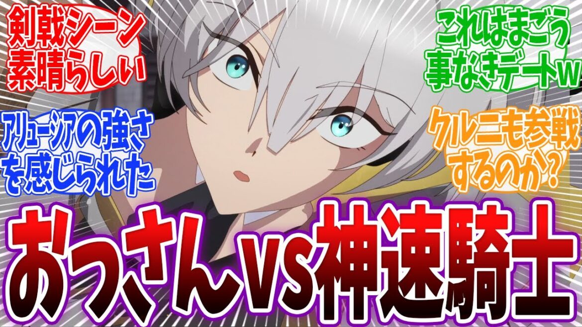 【おっさん剣聖 8話】待望のアリューシア回！おっさんvsアリューシアの剣戟シーンが見応えあると視聴者絶賛！ 片田舎のおっさん剣聖になる 8話 反応