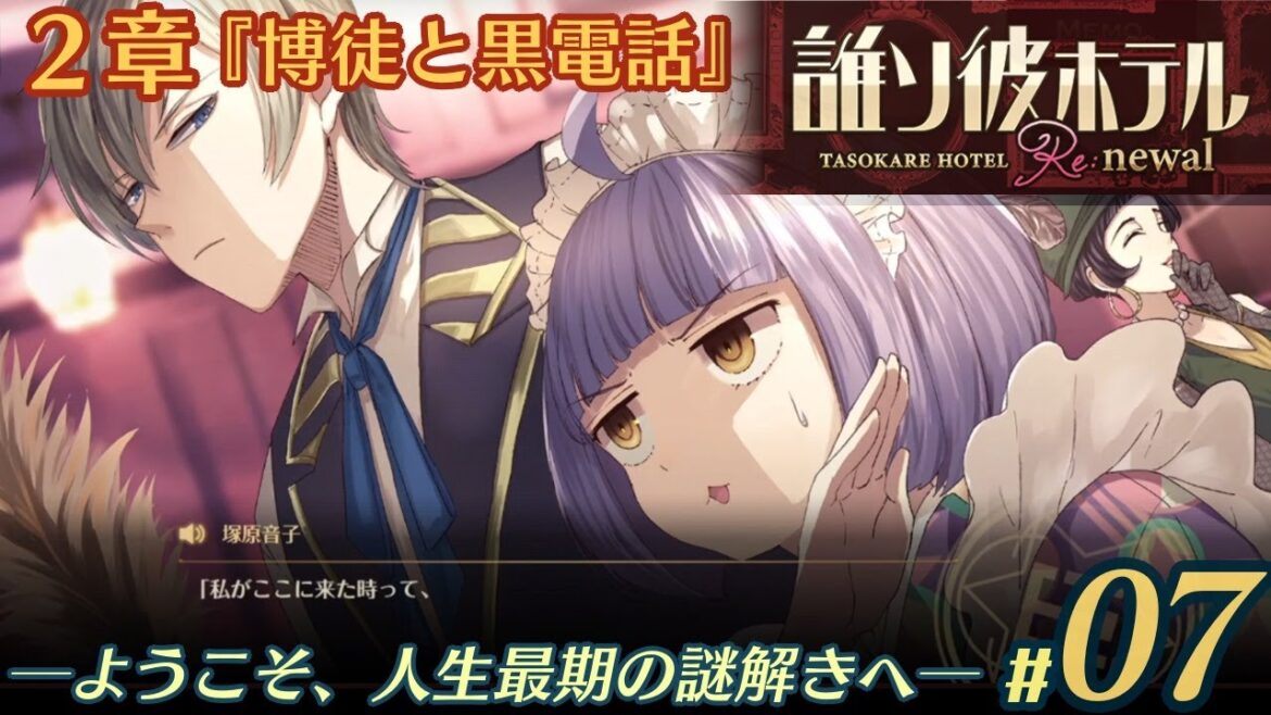 【実況】誰ソ彼ホテル：Re #7【謎解き/脱出】