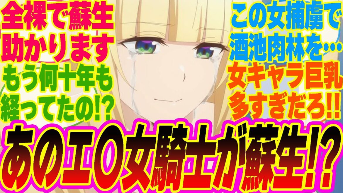 【俺は星間国家の悪徳領主！8話】ハーレム計画で酒池肉林!? 女騎士の蘇生に成功して歓喜するみんなの反応集!!【考察】【アニメ】【最新話】【新アニメ】【みんなの反応集】