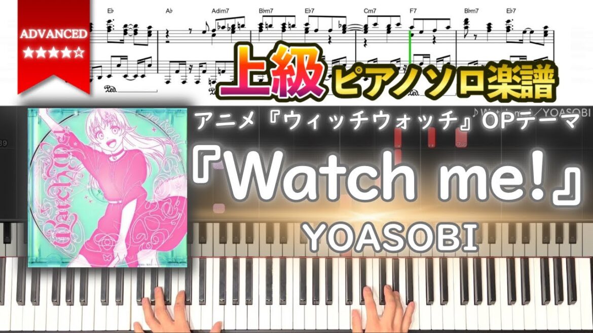 【楽譜】『Watch me!／YOASOBI』アニメ『ウィッチウォッチ』OPテーマ 上級ピアノ楽譜