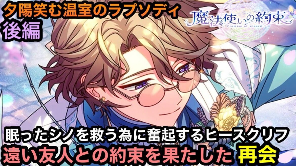 【まほやく】落ち込むヒースにみんなが贈る言葉が温かい！【魔法使いの約束】