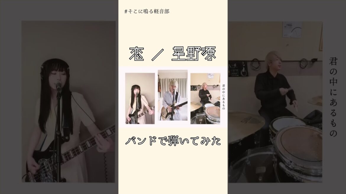 星野源『恋』バンドで弾いてみた #バンド #弾いてみた #coversong #星野源 #genhoshino
