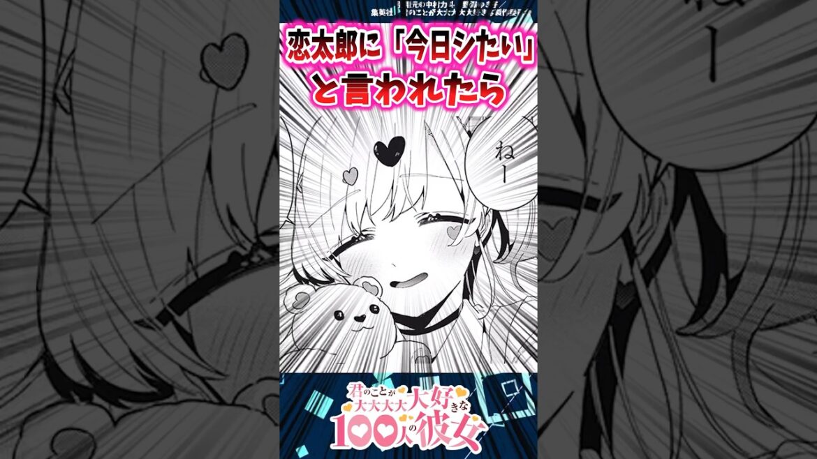 【100カノ】恋太郎に「今日シたい」と言われた彼女達  Part3  【反応集】 #100カノ反応集#漫画反応集#君のことが大大大大大好きな100人の彼女 【100カノ】恋太郎に「今日シたい」と言われた彼女達  Part3  【反応集】 #100カノ反応集#漫画反応集#君のことが大大大大大好きな100人の彼女