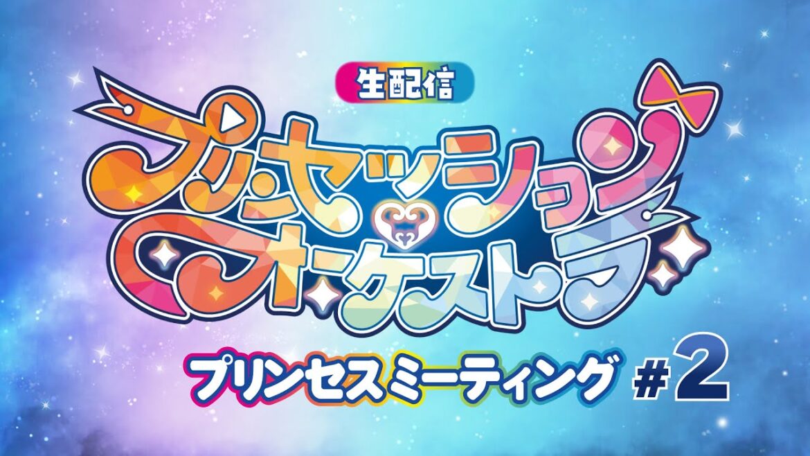 オリジナルTVアニメ『プリンセッション・オーケストラ』プリンセスミーティング#2