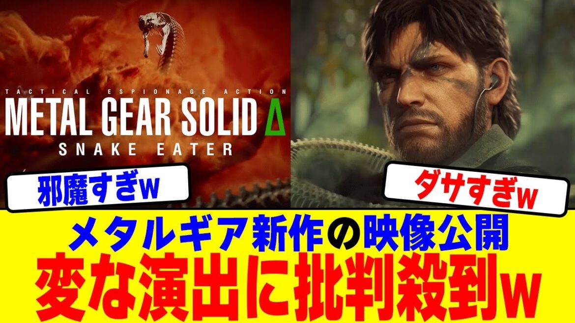 新作メタルギアの最新OP映像が公開されるも変な演出に批判殺到w