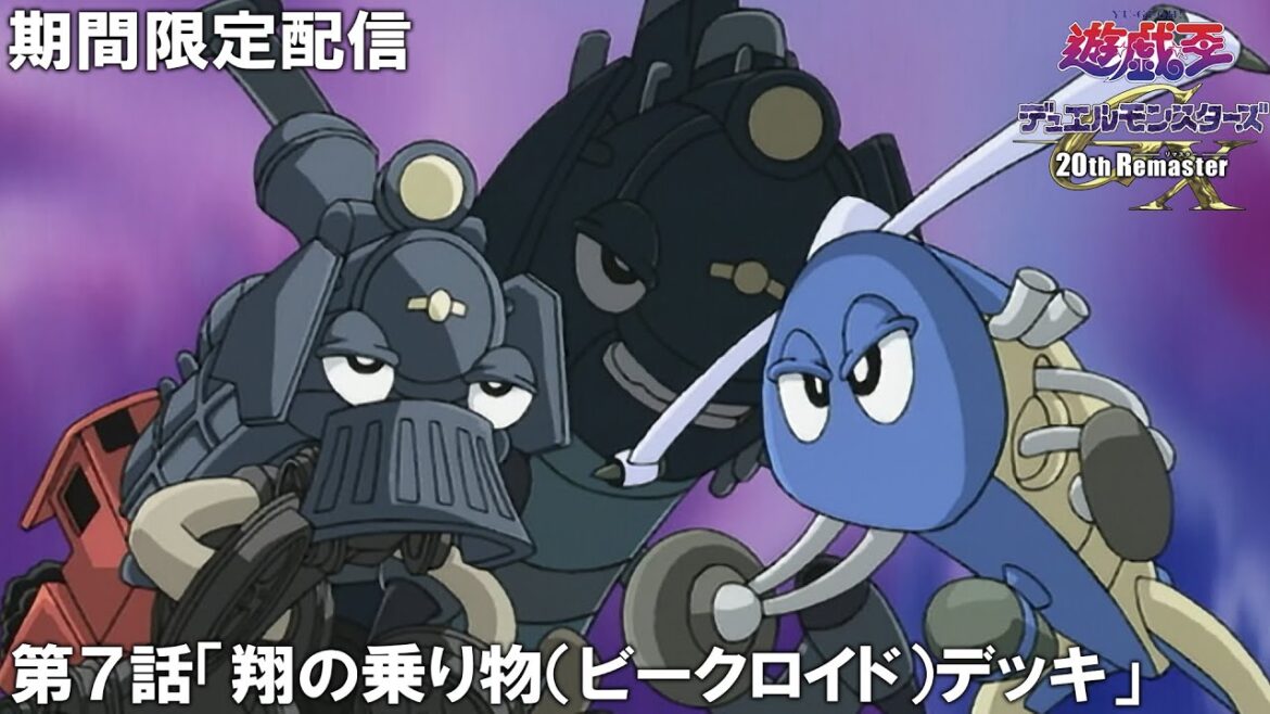 【公式アニメ】『遊☆戯☆王デュエルモンスターズGX 20th Remaster』第７話「翔の乗り物（ビークロイド）デッキ」【アニメ25周年！】