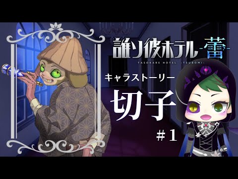 【誰ソ彼ホテル蕾】Elusive free loader&新人ピアニスト←キャラストーリー(切子) 【誰ソ彼ホテル蕾】Elusive free loader&新人ピアニスト←キャラストーリー(切子)