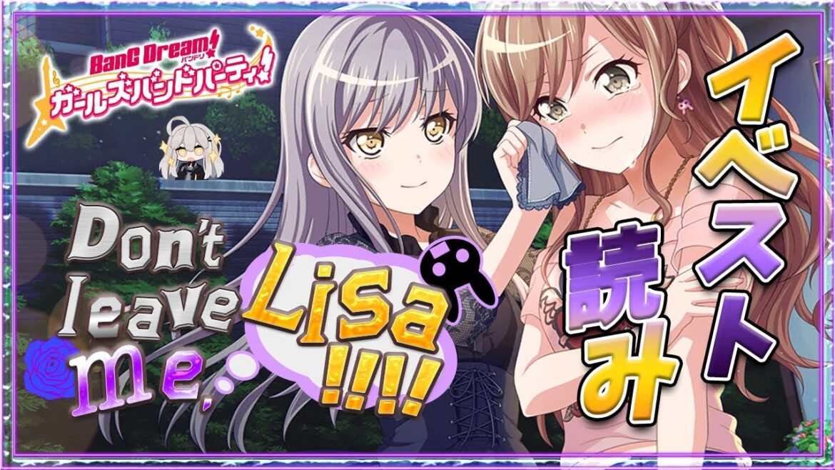# 22 今日はイベスト『Don’t leave me.Lisa!!!!』を読む🌙 / たぶん致命傷。【Ave_Mujicaと8周年からはじめるバンドリ 】 # 22 今日はイベスト『Don't leave me.Lisa!!!!』を読む🌙 / たぶん致命傷。【Ave_Mujicaと8周年からはじめるバンドリ 】