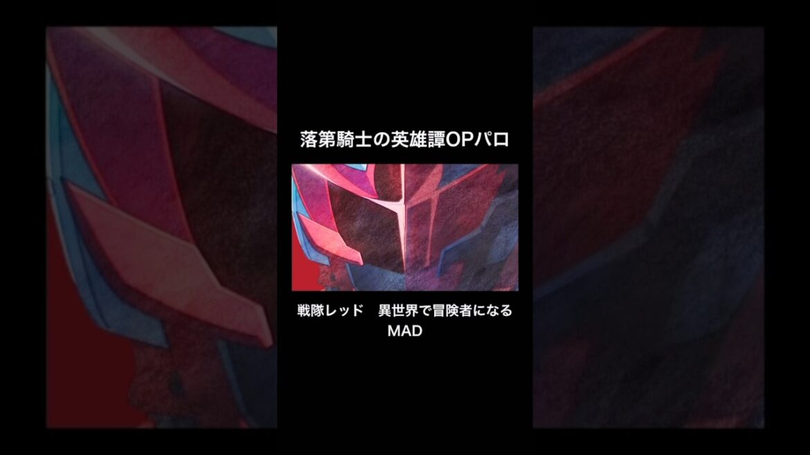 落第騎士の英雄譚OPパロ【戦隊レッド　異世界で冒険者になるMAD】