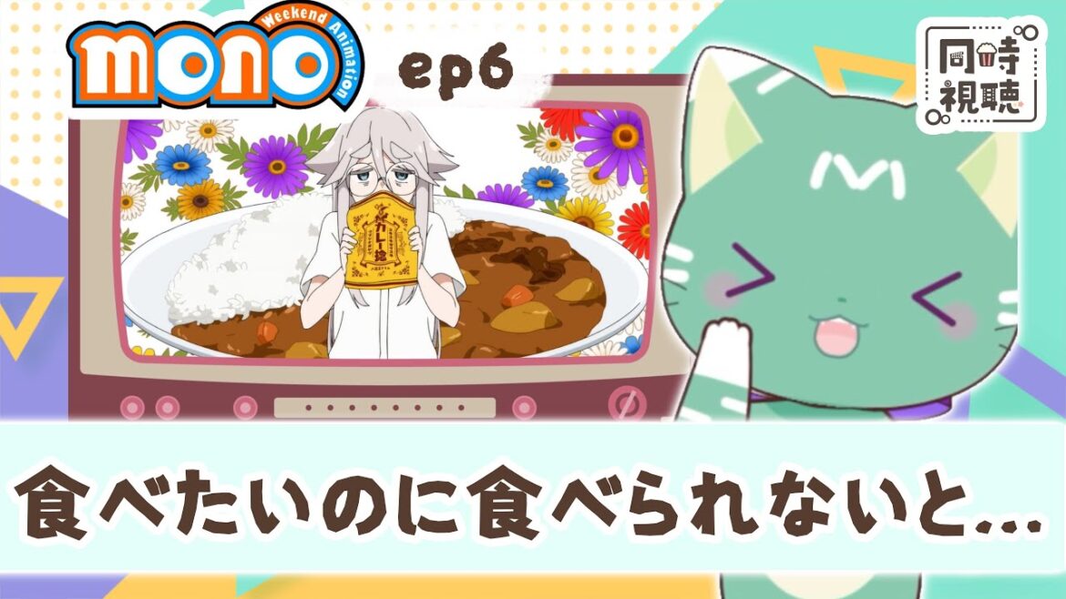 【同時視聴】「mono」第６話【新人VTuber／ぽの】アニメリアクション
