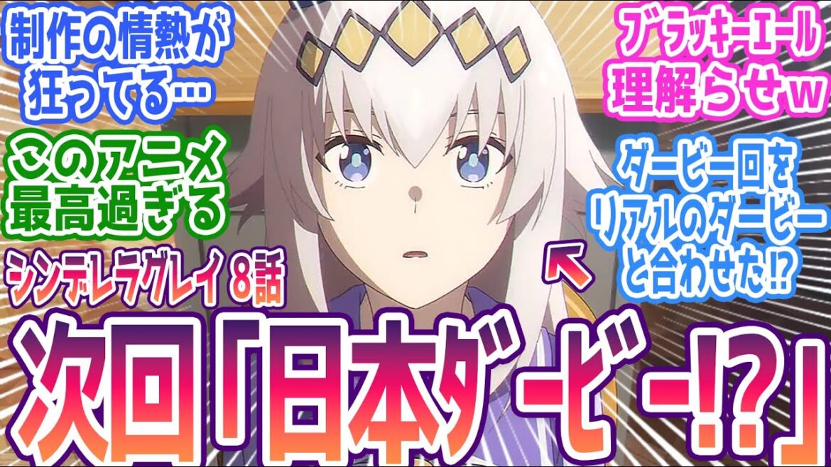 【シンデレラグレイ 8話】オグリ圧勝&来週リアルダービーと合わせる神構成!タイミング合わせてくるとかマジで天才かよ…みんなの反応集まとめ【ウマ娘 シンデレラグレイ】第8話 反応 【シンデレラグレイ 8話】オグリ圧勝&来週リアルダービーと合わせる神構成!タイミング合わせてくるとかマジで天才かよ…みんなの反応集まとめ【ウマ娘 シンデレラグレイ】第8話 反応