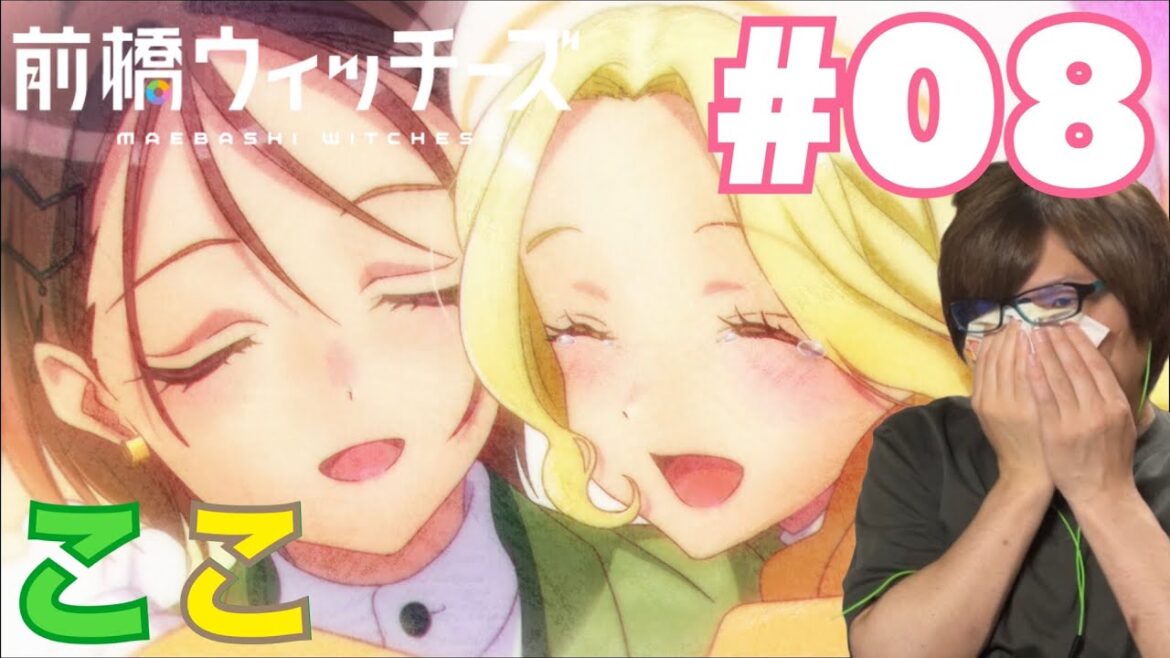 同時視聴 前橋ウィッチーズ 第8話を見たら良い話すぎて良い話だったしか言えなかった良い話のリアクション/感想 Maebashi Witches ep.8 Reaction/Review