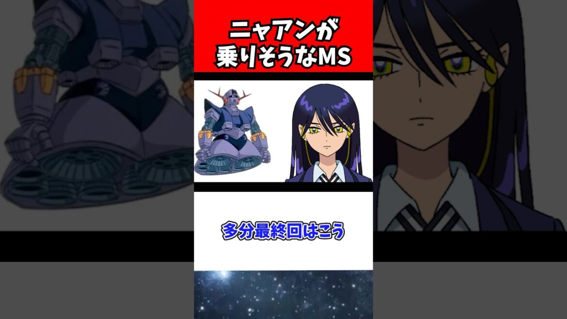 ニャアンが最終決戦でマチュと対峙するときに乗ってそうなMSはなに？