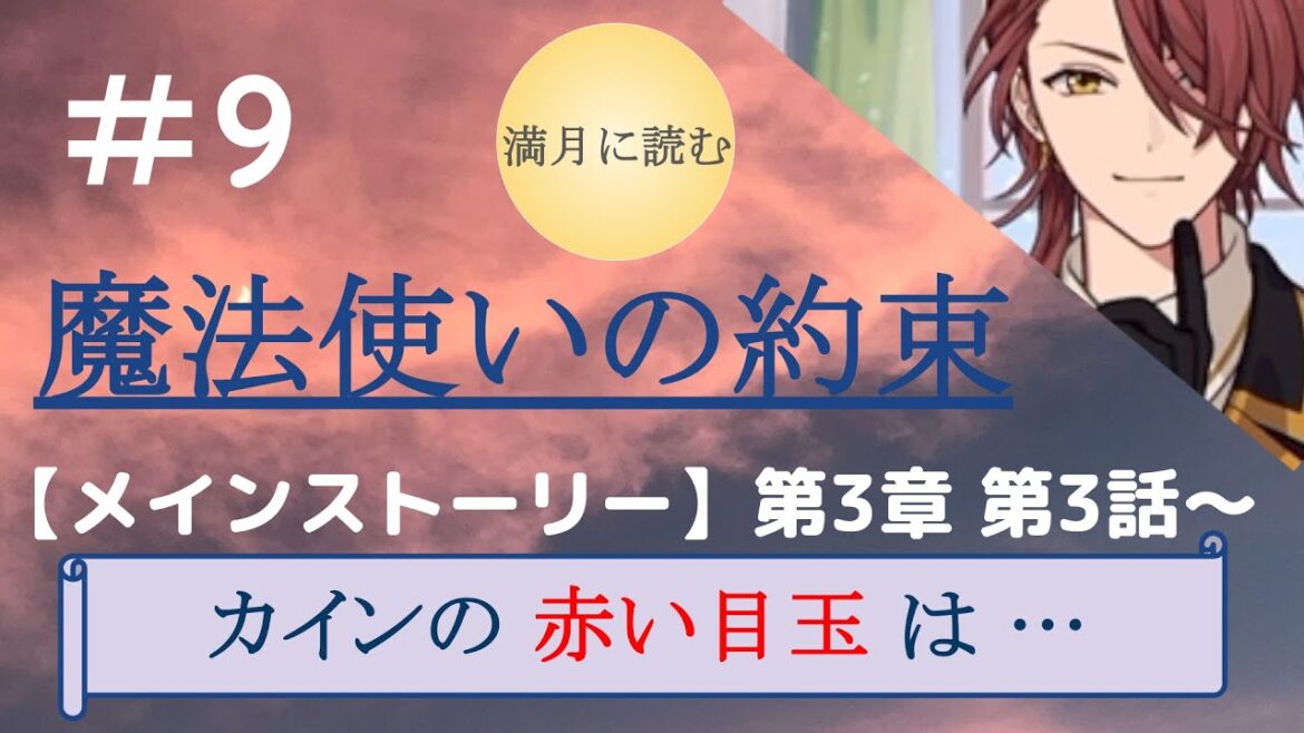 #9【魔法使いの約束】大いなる厄災とは？メインストーリー実況！第3章 第3話～（まほやく、完全初見！）