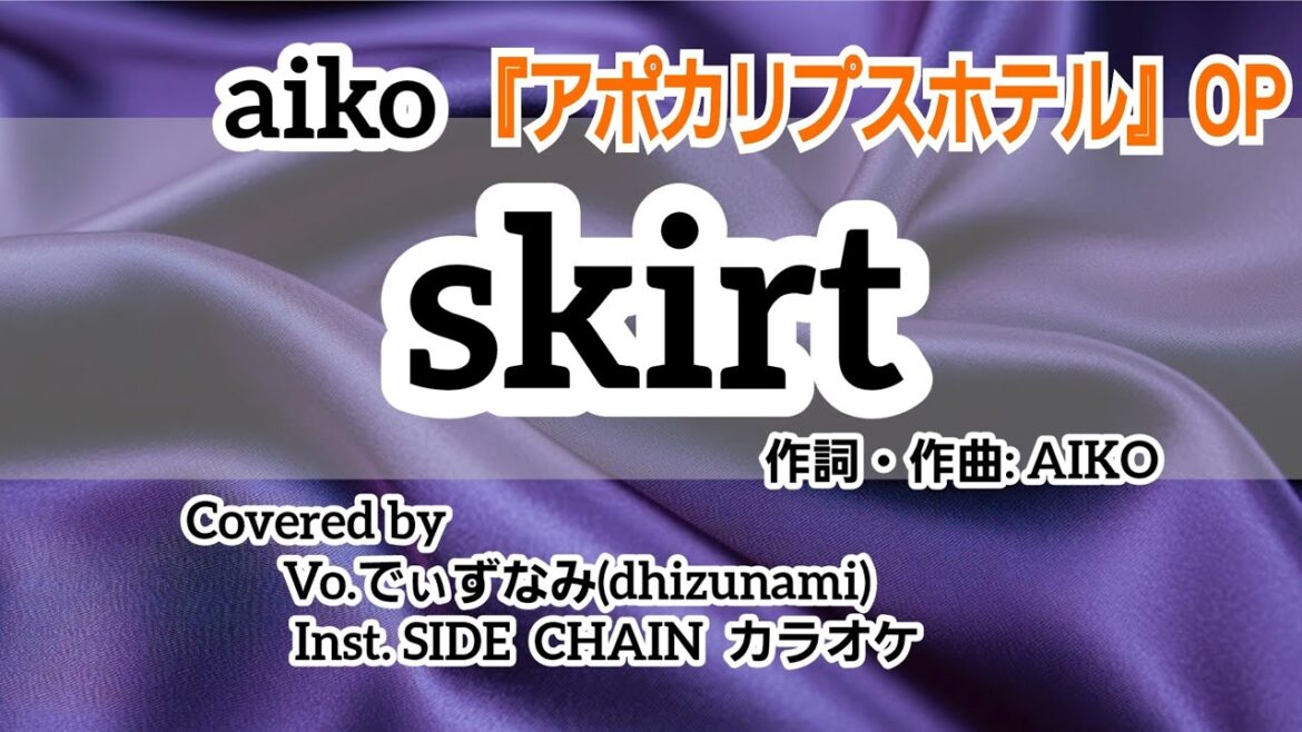 aiko - skirt【フル/歌ってみた/cover】TVアニメ『アポカリプスホテル』オープニング
