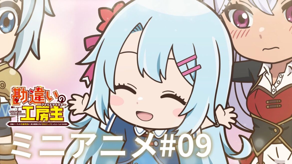 TVアニメ『勘違いの工房主』ミニアニメ#09【2025年4月より放送中】 TVアニメ『勘違いの工房主』ミニアニメ#09【2025年4月より放送中】