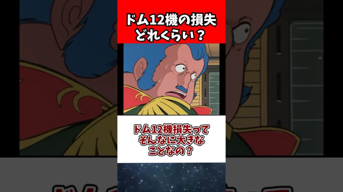 ドム12機損失ってそんなに大きなことなの？