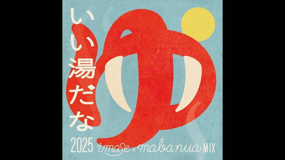 【imase】いい湯だな 2025 imase × mabanua MIX（Official Audio）