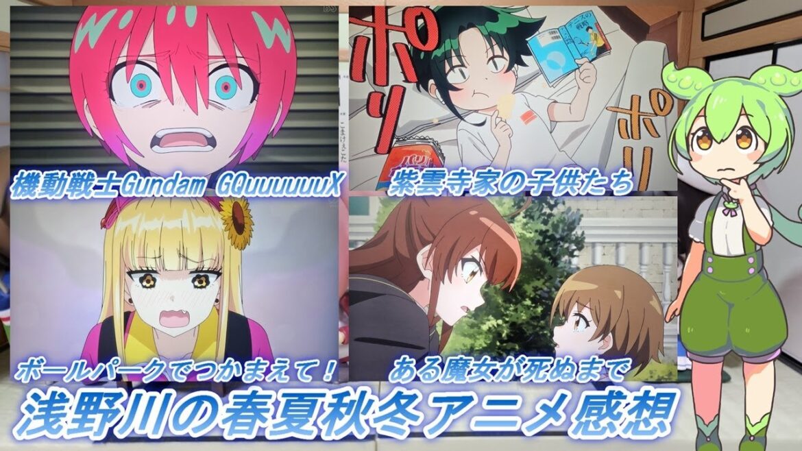 浅野川の春夏秋冬アニメ感想【2025年春アニメ】『紫雲寺家の子供たち 7話 機動戦士Gundam GQuuuuuuX 7話 ある魔女が死ぬまで 8話  ボールパークでつかまえて! 8話』 浅野川の春夏秋冬アニメ感想【2025年春アニメ】『紫雲寺家の子供たち 7話 機動戦士Gundam GQuuuuuuX 7話 ある魔女が死ぬまで 8話  ボールパークでつかまえて! 8話』