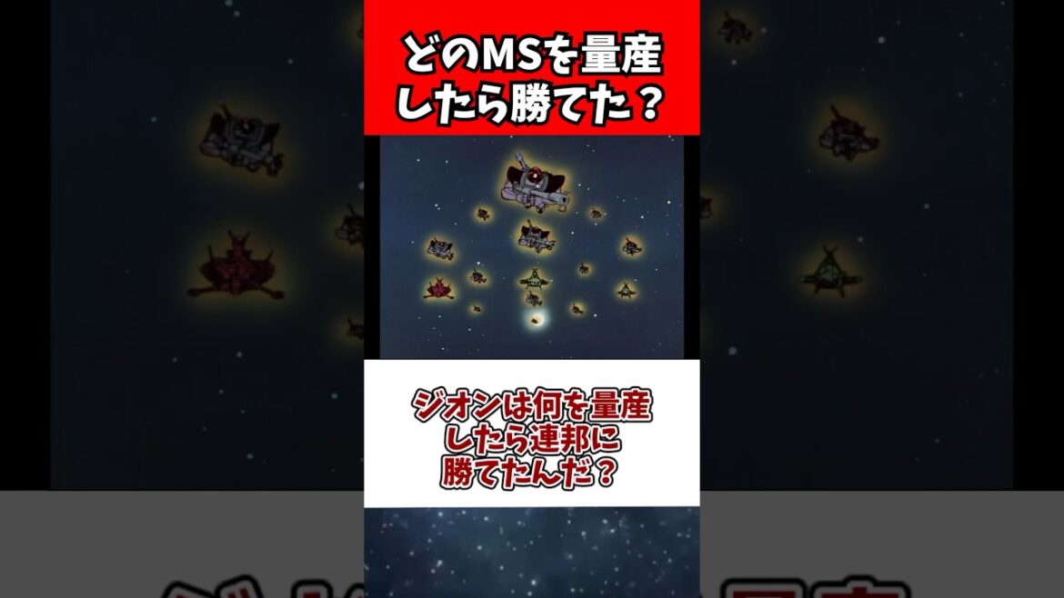 ジオンは何を量産したら連邦に勝てたんだ? ジオンは何を量産したら連邦に勝てたんだ?